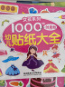 贴纸 幼儿贴纸大全1000创意贴：女孩系列（套装共6册）早教益智 贴纸 贴画 海润阳光 实拍图