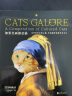 Cats Galore猫咪集锦：如果名画都是猫  实拍图