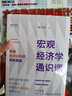 宏观经济学通识课 掌握经济分析的简单逻辑 香港科技大学 经济学博士谢丹阳 著 中信出版社图书 实拍图