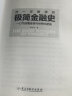 你一定爱读的极简金融史：读金融史的真相，看金融如何改变我们的生活 实拍图