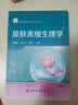 皮肤表观生理学 化学工业出版社 董银卯孟宏马来记 著 化妆品科学与技术丛书 书籍 实拍图