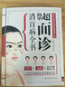 超简单面诊消百病全书（三分钟望面识病，全面掌握家人的身体健康！） 实拍图