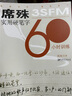 席殊3SFM实用硬笔字60小时训练（最新修订） 实拍图