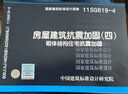 11SG619-4 房屋建筑抗震加固（四）（砌体结构住宅抗震加固） 实拍图