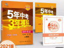 曲一线 初中英语 九年级全一册 人教版 2021版初中同步 5年中考3年模拟 五三 实拍图