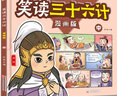 笑读三十六计（全3册）趣读三十六记漫画精装版 孩子读得懂的三十六计故事 中华经典名著 兵学奇书培养孩子的大智慧学会解决问题国学经典历史故事 实拍图