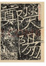 天柱山题刻小品 大基山题刻小品 实拍图