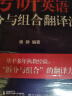 新东方 (2025)考研英语拆分与组合翻译法(全2册) 唐静考研英语一二英语高分翻译书 实拍图