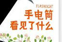 自然观察与实践-手电筒看见了什么  实拍图