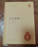 礼记集解（全2册）精装 中华书局中华国学文库 简体横排标点版 实拍图