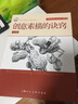 西方经典美术技法译丛——创意素描的诀窍（经典版） 实拍图