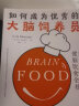如何成为优秀的大脑饲养员：让我们精力更足、记性更好、情绪更佳的健脑饮食全书 实拍图