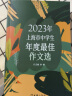 2023年上海市中学生年度最佳作文选李峰主编初中生作文高分范文精选文汇出版社六七年级八年级高中优秀初三中考满分作文书大全2024-2025冲击中考满分作文 上海市中学生年度最佳作文选【2023年版】 实拍图