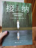 接纳：在坚硬的世界柔韧前行并拥抱无限可能 （美）艾希莉·戴维斯·布什 实拍图