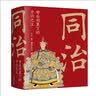 同治：母后羽翼下的中兴之主 实拍图