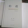 豹迹：与记忆有关 巫鸿著 美术史家、艺评家、策展人巫鸿先生散文集 实拍图