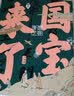 国宝来了 实拍图