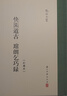 快园道古 琯朗乞巧录/张岱全集 实拍图