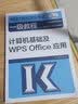 全国计算机等级考试一级教程——计算机基础及WPS Office应用 实拍图