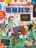 【满87减18元】揭秘科学（2-4岁揭秘低幼版科普翻翻书）双层翻翻+拉拉 折页设计 乐乐趣童书幼儿启蒙立体书 实拍图