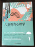 【正版包邮】儿童教育心理学 中小学 青少年心理健康 家庭教育心理书籍手册 家教育儿 新华书店旗舰店心理学图书书籍 实拍图