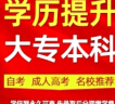 正规学历提升培训高起专专升本函授成人高考小自考大专本科证本科在职研究生学信网可查 咨询客服获取专属提升方案 开放大学 实拍图