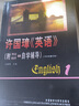 许国璋英语（第1册）（附自学辅导1992年重印本） 实拍图