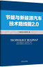 节能与新能源汽车技术路线图超值套装（1.0版+2.0版 共2册） 实拍图