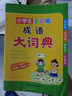 小学生多功能成语大词典 大字号 彩色插图 超大开本 中华成语词典 成语大词典 中小学生工具书2023新版 实拍图