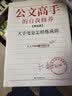 公文高手的自我修养：大手笔是怎样炼成的（2019年全新修订理论篇） 实拍图
