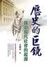天下·历史的巨镜 实拍图