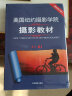 多册自选 美国纽约摄影学院摄影教材 上册 新修订版 中国摄影出版社 摄影教程摄影书手机单反摄影入门到精通 中国摄影出版社 实拍图
