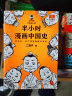 半小时漫画历史系列 共8册 看半小时漫画，通古今中外历史！其实是严谨的极简中国史+世界史 半小时漫画文库 实拍图