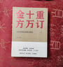 重订十万金方订 沈洪瑞主编 1958年民众亲献方精选 中国中医药出版社 978751325048 实拍图