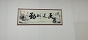 省心书法字画办公室书房装饰字画卧室客厅自粘创意墙纸中式励志墙贴学生宿舍贴纸装饰天道酬勤海纳百川 天道酬勤160*60 实拍图