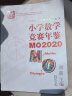 小学数学竞赛年鉴：MO2020 实拍图