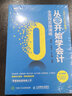 从零开始学会计 全流程实操演练 实拍图