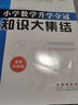 小学数学升学夺冠知识大集结（全新升级版）68所名校图书B 实拍图