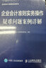 企业会计准则实务操作疑难问题案例详解 实拍图