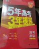 曲一线 2025A版 5年高考3年模拟 高考数学 新高考版 新高考 新教材适用 53A版 高考总复习 五三 晒单实拍图