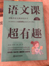语文课超有趣：部编本语文教材同步学 六年级下册 与课本同步的拓展阅读教辅书，符合新课标 实拍图
