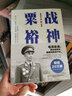 战神粟裕（白金纪念版） 晒单实拍图