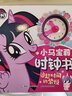 小马宝莉时钟书 追赶时间的紫悦 实拍图