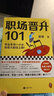 职场晋升101（学会本书一小半，骑着火箭往上蹿！努力工作非常重要，升职加薪另有诀窍！） 实拍图