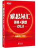 新东方 雅思词汇词根+联想记忆法 俞敏洪老师词汇书 实拍图