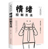 情绪控制方法（32开平装） 实拍图