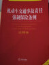 机动车交通事故责任强制保险条例注释本 实拍图