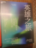 【正版包邮】千面英雄 新版 神话学大师、哲学家约瑟夫坎贝尔 著 哲学/宗教人与宗教哲学心理学书籍 英雄之旅【定价99.9】 实拍图