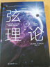 弦理论（精装版） 实拍图