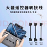 轩邑 适用遥控器连接线大疆mini1 se御mavic 2无人机se/air/pro御2苹果17/16/15华为手机安卓转type-C 实拍图